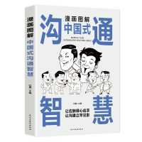 音像漫画图解中国式沟通智慧(12印章)杜赢