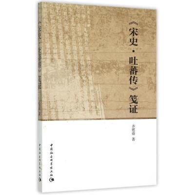 音像宋史吐蕃传笺齐德舜