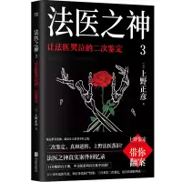 音像法医之神3:让法医哭泣的二次鉴定上野正彦
