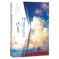 音像你是迟来的欢喜印签版+飞机盒(FC)9787550032149