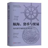 音像航海、货币与贸易:从经济学角度看世界历史波音|责编:葛忠雨