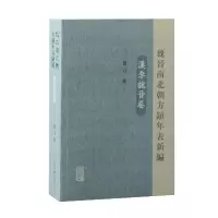 音像魏晋南北朝方镇年表新编(汉季魏晋卷)鲁力
