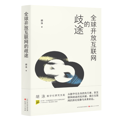 音像全球开放互联网的歧途胡泳|责编:贾娟