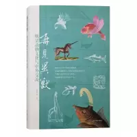 音像再见异兽:明清动物文化与中外交流邹振环