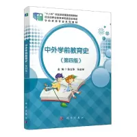 音像中外学前教育史(第四版)陈文华,马金祥