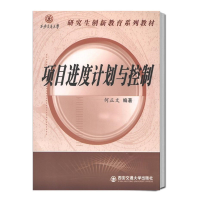 音像项目进度计划与控制(西安交通大学创新教育系列教材)何正文