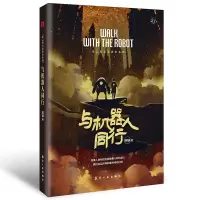 音像阿缺科幻小说-与机器人同行阿缺 著