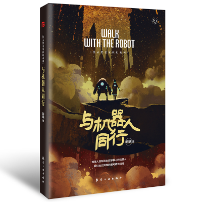 音像阿缺科幻小说-与机器人同行阿缺 著