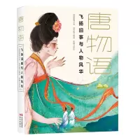 音像唐物语[唐]温庭筠 等