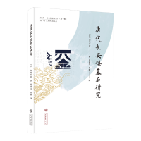 音像唐代长安镇墓石研究(日)加地有定