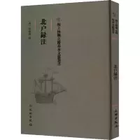 音像北户录注(精)/海上丝绸之路基本文献丛书(唐)崔龟图
