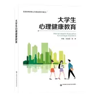 音像大学生心理健康教育(普通高等教育公共基础课系列教材)张金明