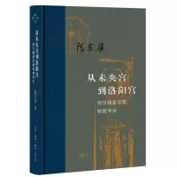 音像从未央宫到洛阳宫:两汉魏晋宫禁制度考论陈苏镇