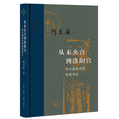 音像从未央宫到洛阳宫:两汉魏晋宫禁制度考论陈苏镇