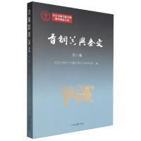 音像青铜器与金文(第八辑)北京大学出土文献与古代文明研究所编