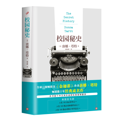 音像唐娜·塔特作品系列:校园秘史(美)唐娜·塔特