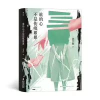 音像谁的心不是伤痕累累黄孝阳