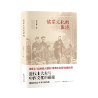音像儒家文化的困境:近代士大夫与中西文化的碰撞萧功秦