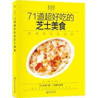 音像71道超好吃的芝士美食太田静荣