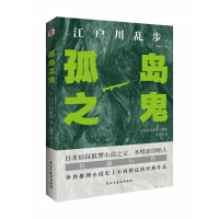 音像孤岛之鬼 怪谈式的推理小说江户川乱步