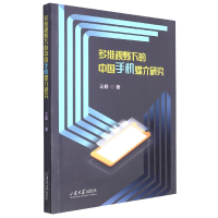 音像多维视野下的中国手机媒介研究王婷