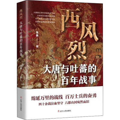 音像西风烈:大唐与吐蕃的战事宿巍