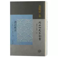 音像礼记批注(宋) 金履祥批注;黄灵庚, 李圣华主编 ; 黄灵庚整理