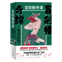 音像盲剑楼奇谭(日)岛田庄司著