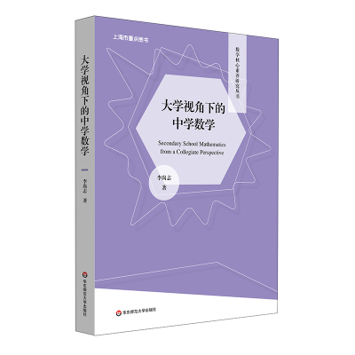 音像大学视角下的中学数学李尚志