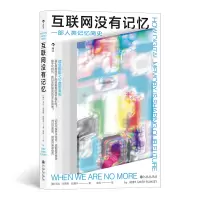 音像互联网没有记忆[美]艾比·史密斯·拉姆齐,译者:史兵 后浪