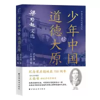 音像少年中国与道德大原:梁启超文选王德峰 编