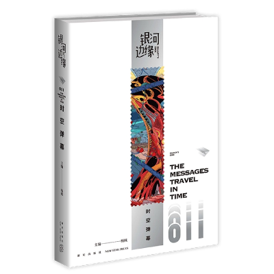 音像时空弹幕/银河边缘杨枫 著;