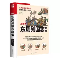 音像软精装国学:东周列国志精编[明]冯梦龙 凤凰含章出品