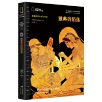 音像雅典的陷落(美国地理全球史)美国地理学会 编著/陈凌娟