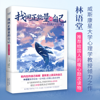 音像找回正能量的自己:治愈系心理学(美)约瑟夫·查斯特罗