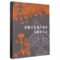 音像岩画文化遗产保护与数字人文束锡红,夏亮亮