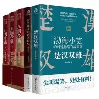 音像楚汉双雄+舍不得完的史+三国争霸共5册渤海小吏