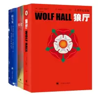 音像狼厅+提堂+镜与光共3册[英]希拉里·曼特尔著刘国枝译