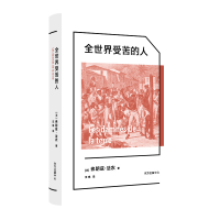音像全世界受苦的人(法)弗朗兹·法农