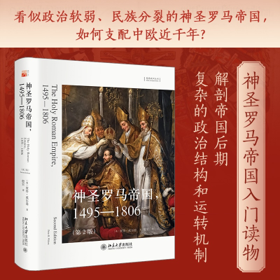 音像神圣罗马帝国,1495—1806(第2版)彼得·威尔逊;殷宏[译]