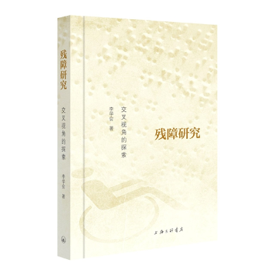 音像残障研究:交叉视角的探索李学会