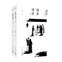 音像四世同堂(上下)/老舍作品精选老舍|责编:甘慧//邱小群