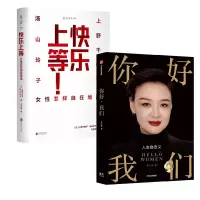 音像你好我们+快乐上等2册[日]上野千鹤子 汤山玲子