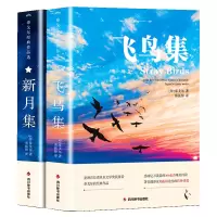音像新月集+飞鸟集共2册[印] 泰戈尔 著,郑振铎 译