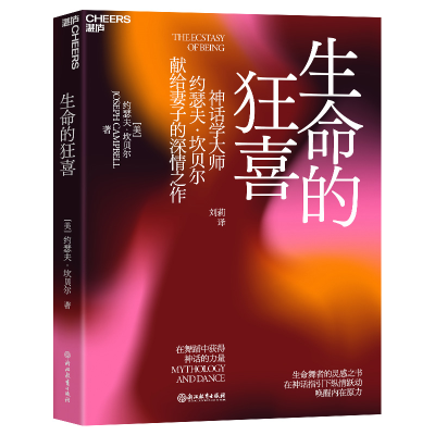 音像生命的狂喜[美]约瑟夫·坎贝尔