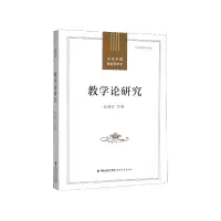 音像教学论研究/当代中国教育学术史徐继存