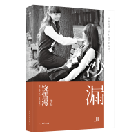 音像沙漏(Ⅲ)饶雪漫,果麦出品