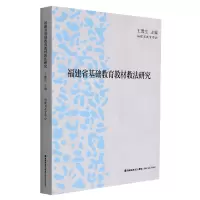 音像福建省基础教育教材教法研究编者:王豫生|责编:李永远