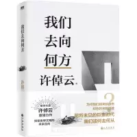 音像我们去向何方许倬云