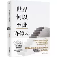音像世界何以至此许倬云